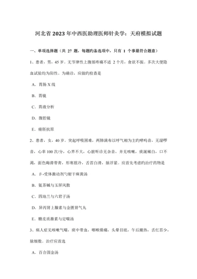 2023年河北省中西医助理医师针灸学天府模拟试题.docx