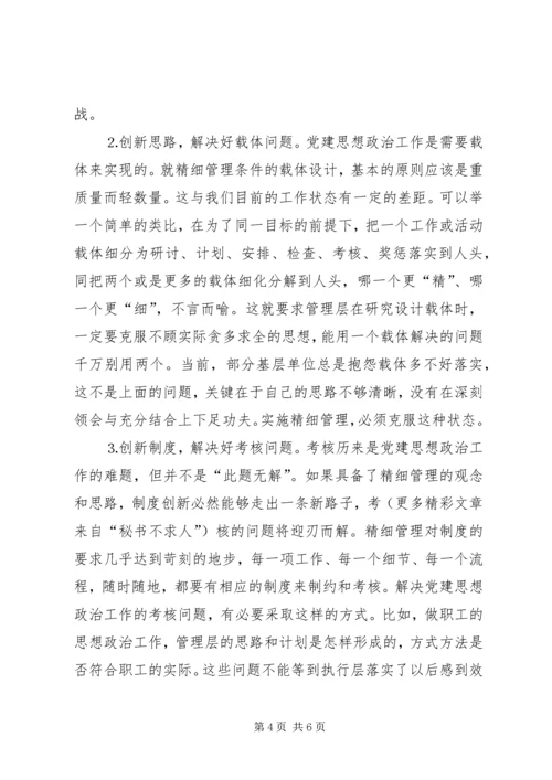 实施精细管理做实党建思想政治工作 (4).docx