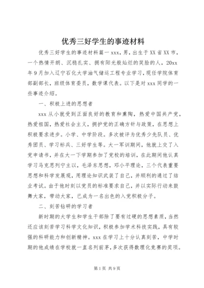 优秀三好学生的事迹材料 (2).docx