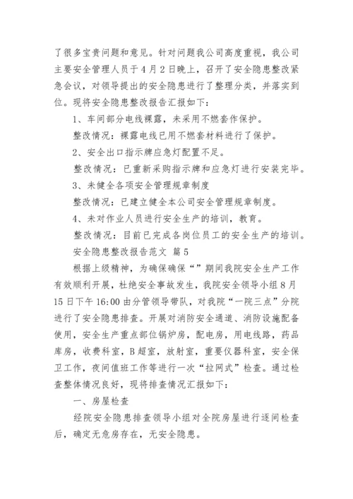 安全隐患整改报告范文.docx