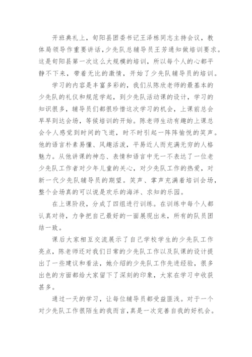 少先队培训心得体会.docx