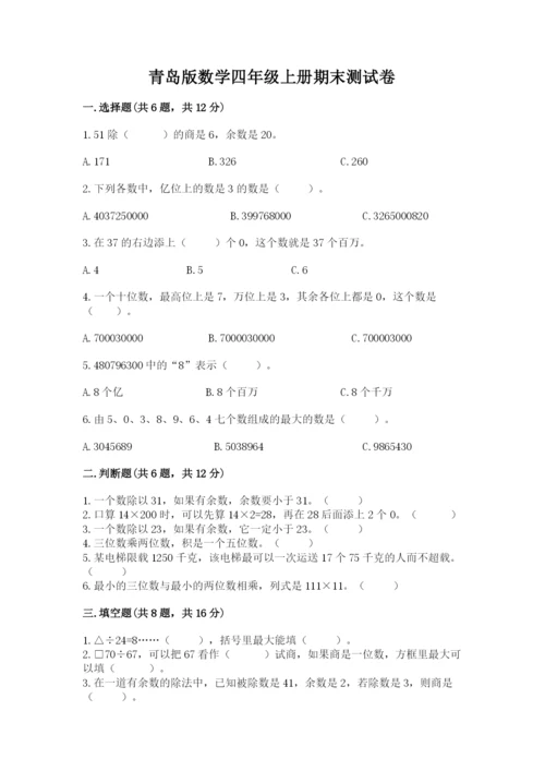 青岛版数学四年级上册期末测试卷精编答案.docx