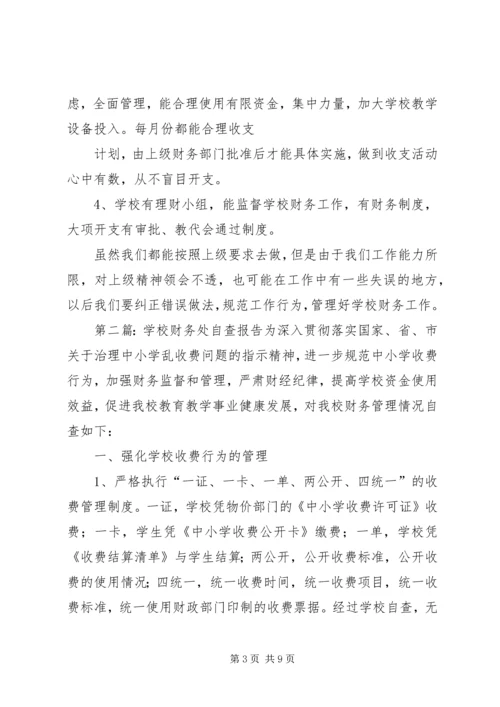 学校财务处自查报告 (2).docx