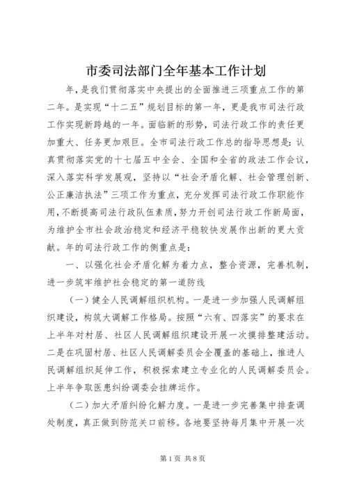 市委司法部门全年基本工作计划.docx