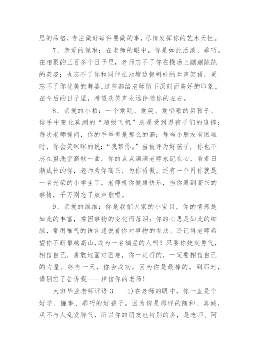 大班毕业老师评语.docx