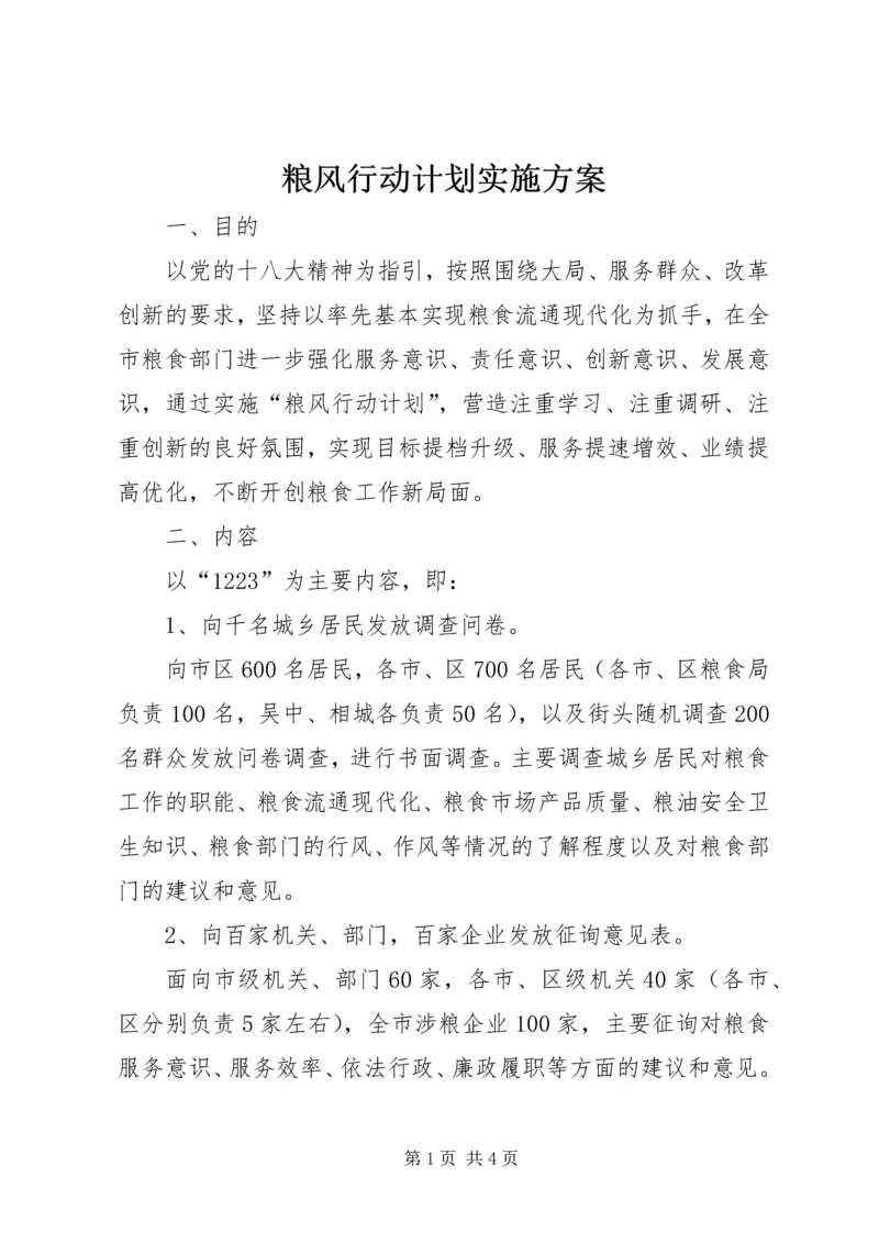 粮风行动计划实施方案.docx