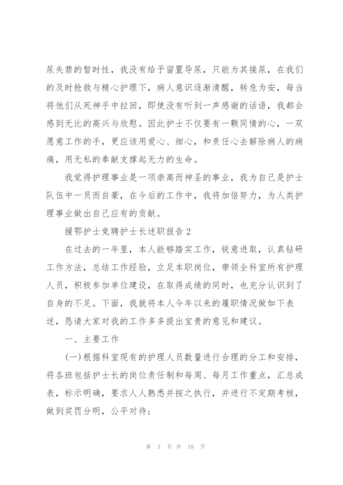 援鄂护士竞聘护士长述职报告.docx