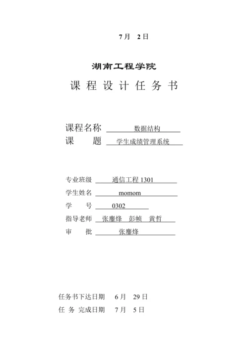 数据结构专业课程设计学生成绩标准管理系统.docx