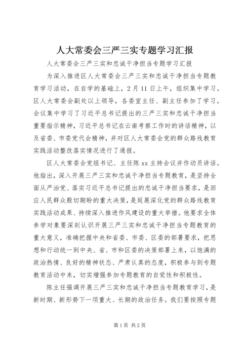 人大常委会三严三实专题学习汇报.docx