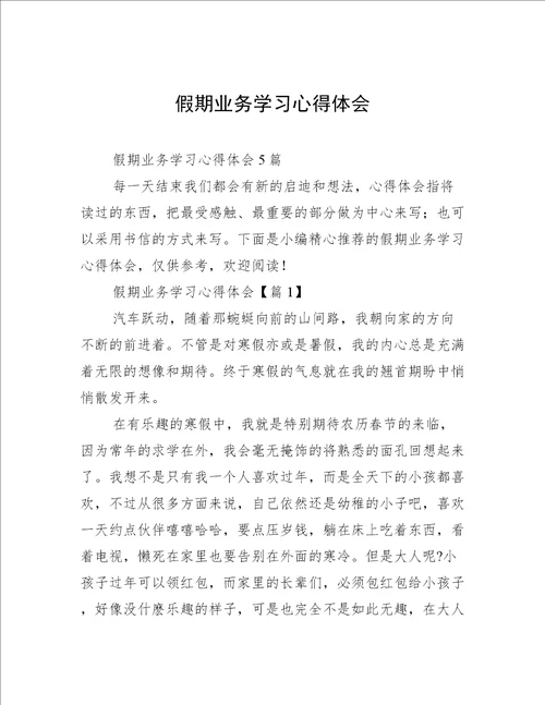 假期业务学习心得体会