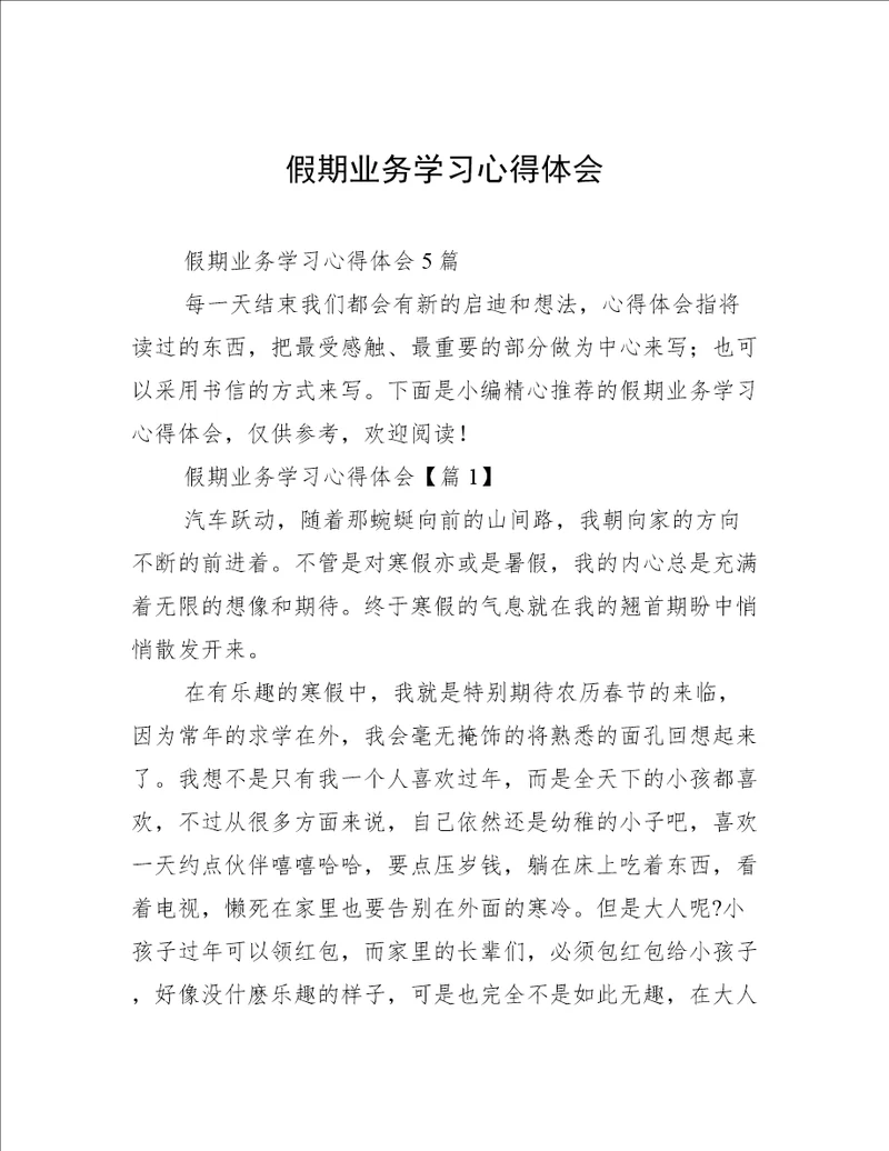 假期业务学习心得体会