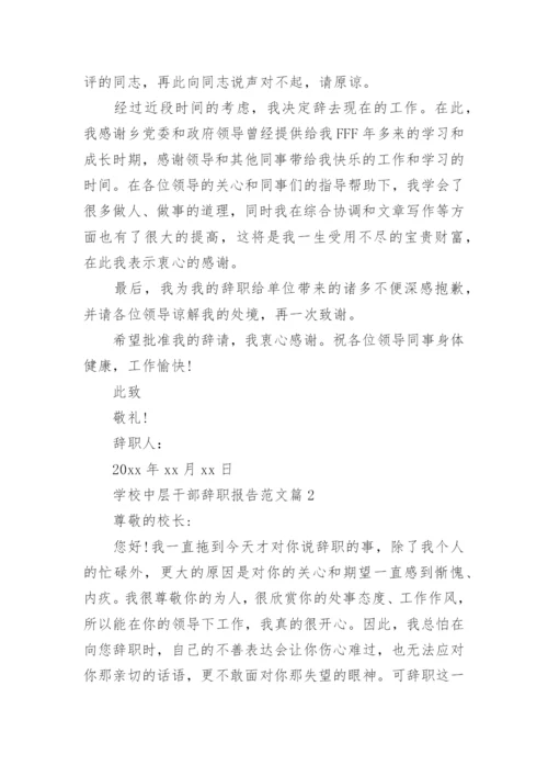 学校中层干部辞职报告范文.docx