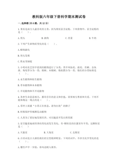 教科版六年级下册科学期末测试卷带答案（考试直接用）.docx