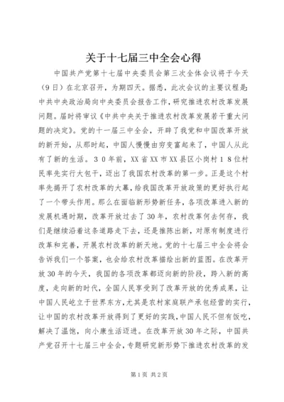 关于十七届三中全会心得.docx