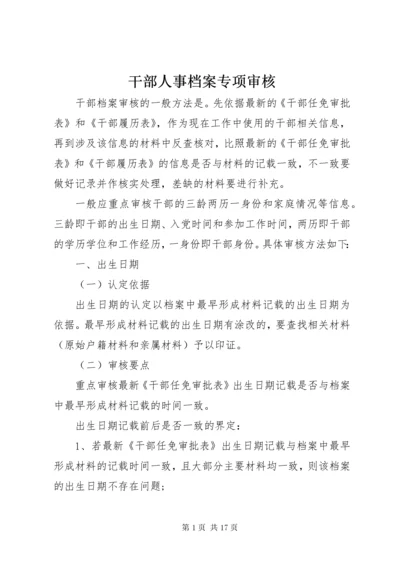 干部人事档案专项审核.docx