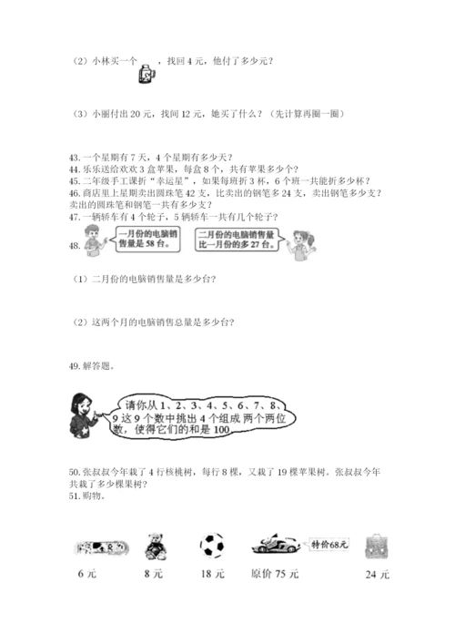 二年级上册数学应用题100道精品（突破训练）.docx