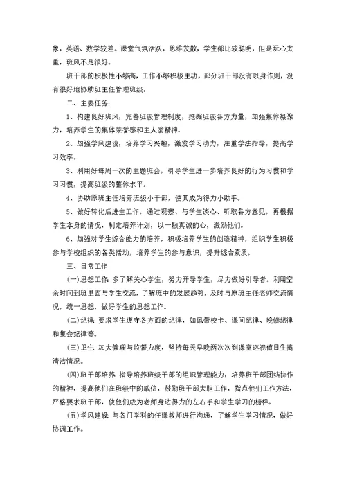 有关班主任工作实习计划集合四篇