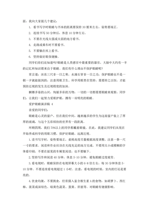 爱护眼睛演讲稿 15篇.docx