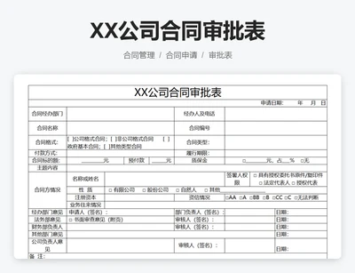 XX公司合同审批表