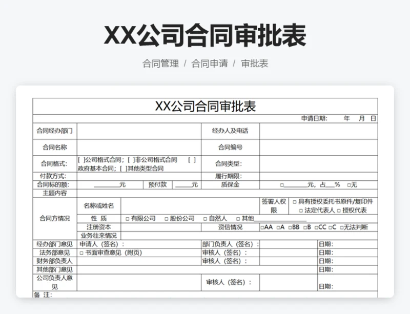 XX公司合同审批表