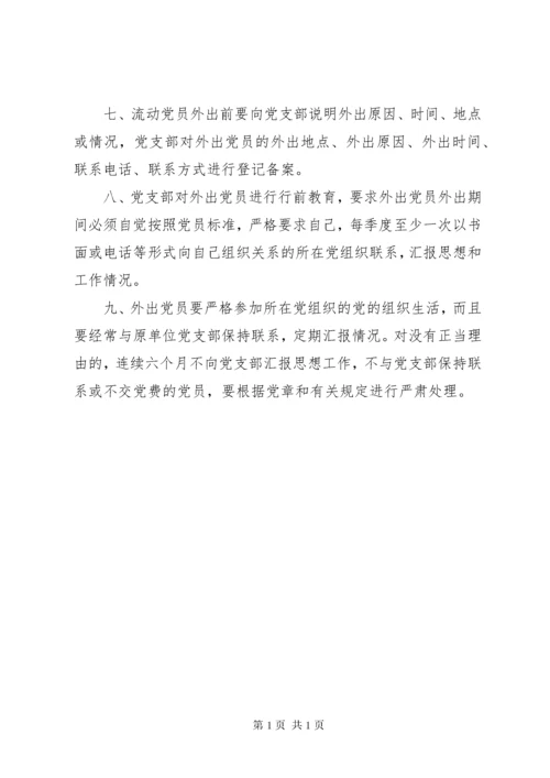流动党员管理制度 (8).docx