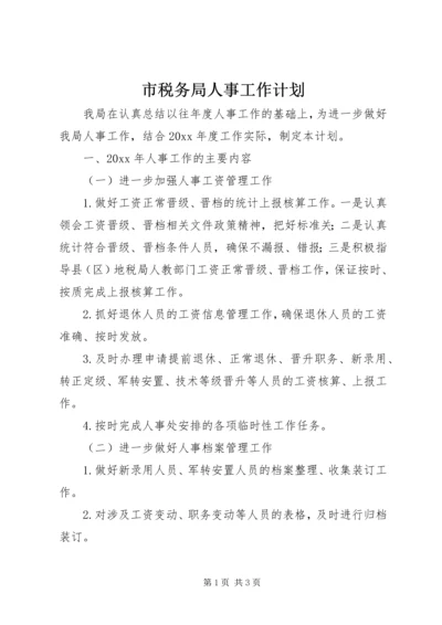 市税务局人事工作计划 (2).docx