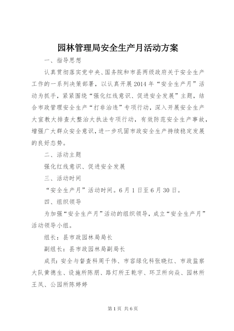 园林管理局安全生产月活动方案.docx