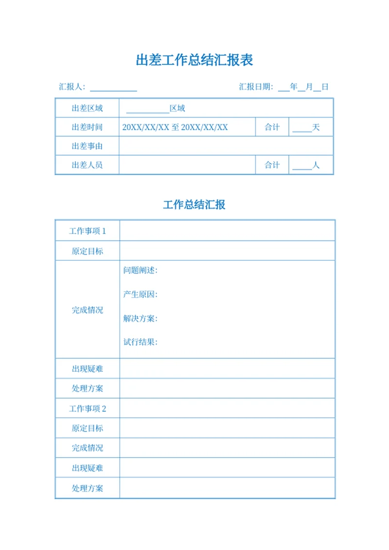 出差工作总结汇报表
