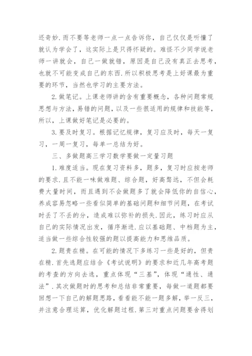 最有效高三学生的数学学习方法精髓总结.docx