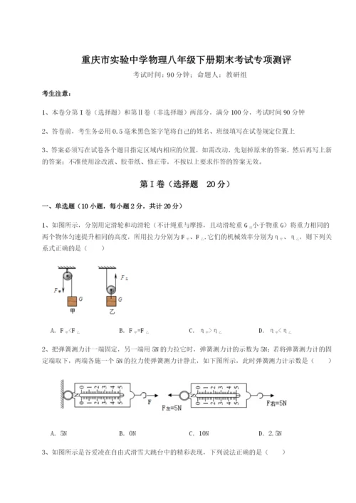 滚动提升练习重庆市实验中学物理八年级下册期末考试专项测评A卷（详解版）.docx