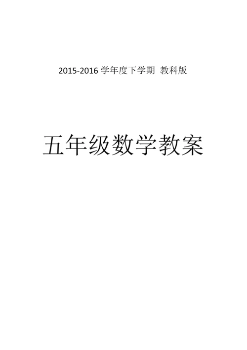 最新2015-2016学年教科版小学五年级数学下册教案收藏版.docx