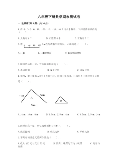 六年级下册数学期末测试卷及完整答案（名师系列）.docx