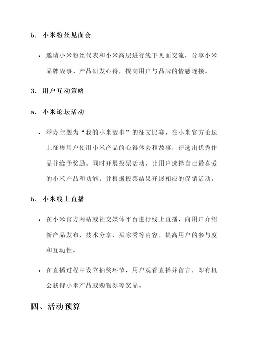 小米营销活动实施策划书