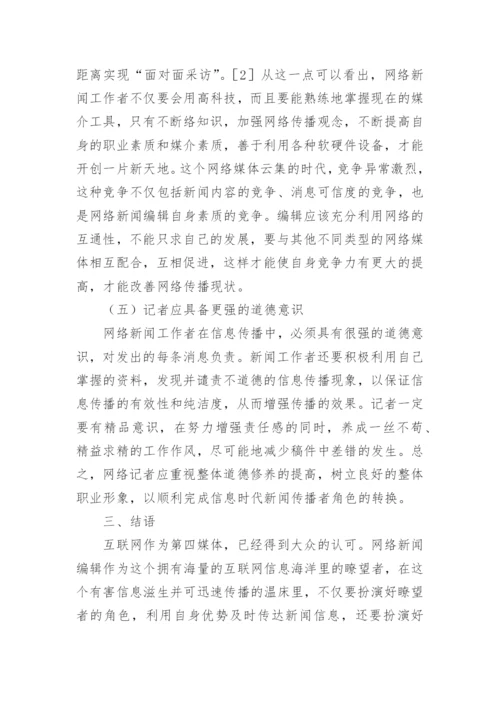 网络新闻编辑对网络传播现状的改进论文.docx