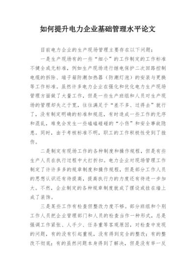 如何提升电力企业基础管理水平论文.docx