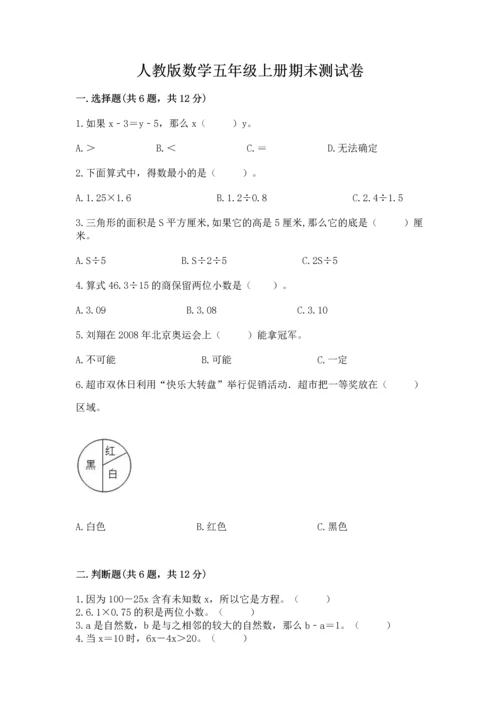 人教版数学五年级上册期末测试卷附完整答案（有一套）.docx