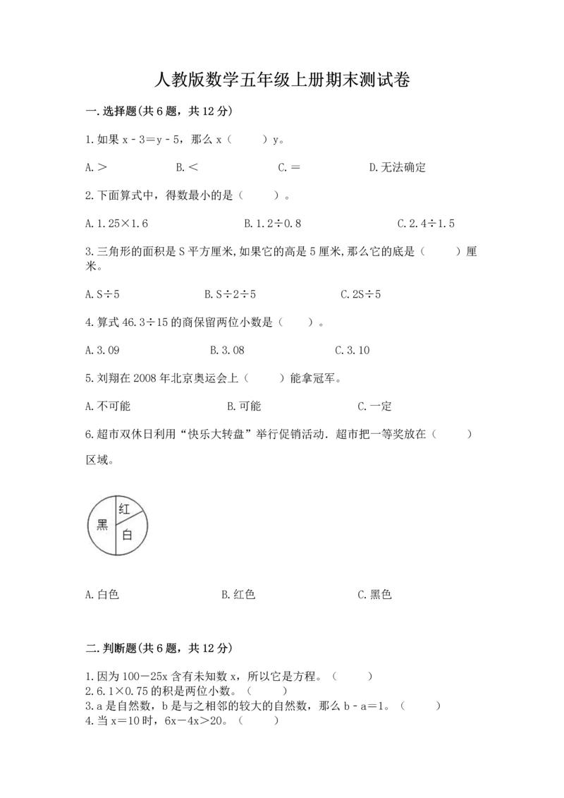 人教版数学五年级上册期末测试卷附完整答案（有一套）.docx