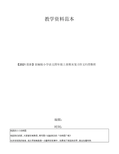 【2020最新】部编版小学语文四年级上册期末复习作文归类整理