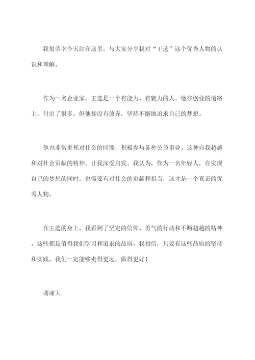 王选的演讲稿