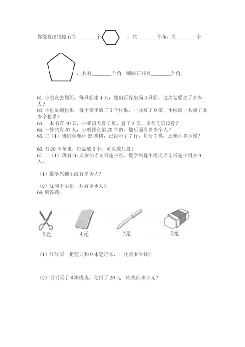 二年级上册数学应用题100道含答案（综合卷）.docx
