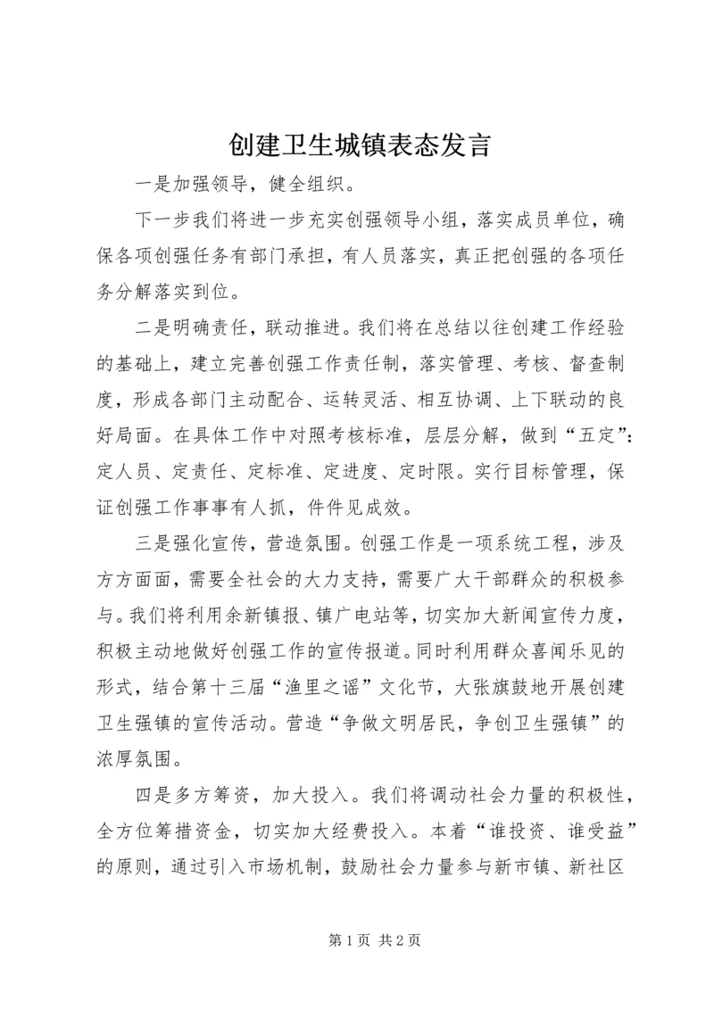 创建卫生城镇表态发言 (2).docx