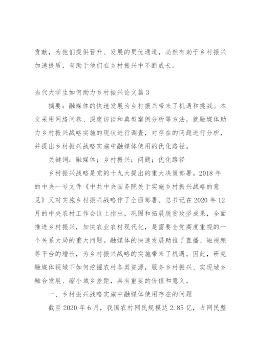 当代大学生如何助力乡村振兴论文八篇.docx