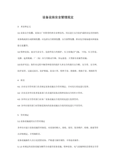 设备设施安全管理规定.docx