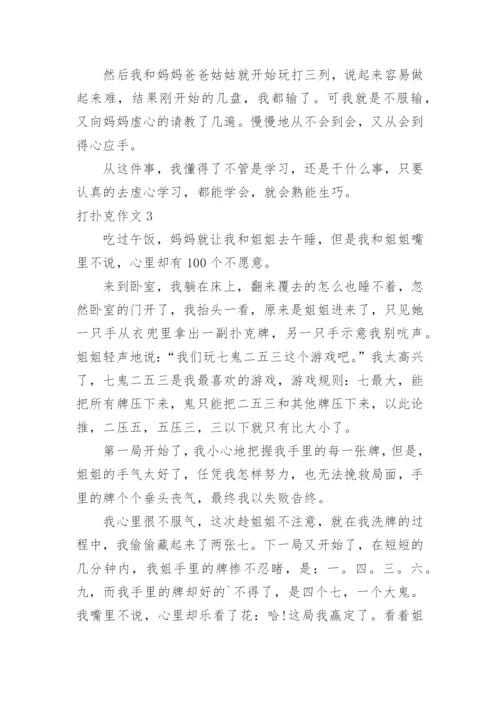 打扑克作文.docx