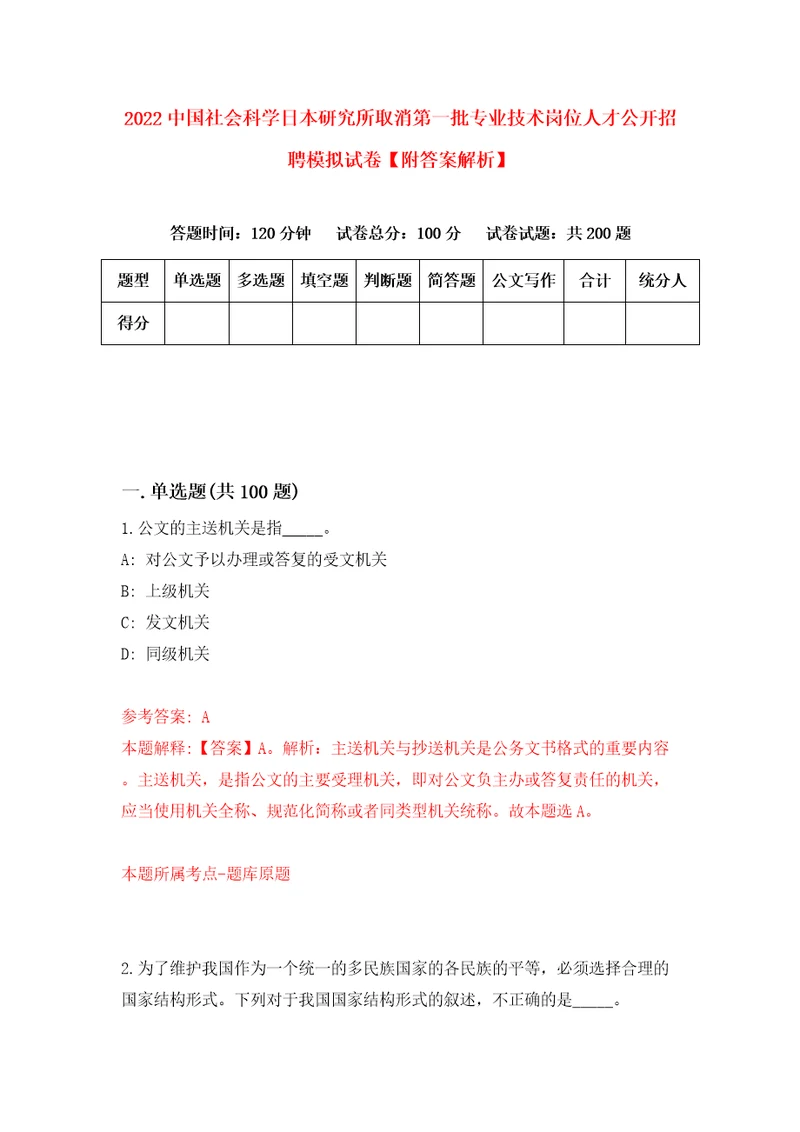 2022中国社会科学日本研究所取消第一批专业技术岗位人才公开招聘模拟试卷附答案解析第1期