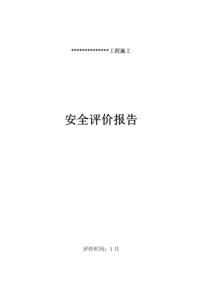 安全评价综合报告.docx