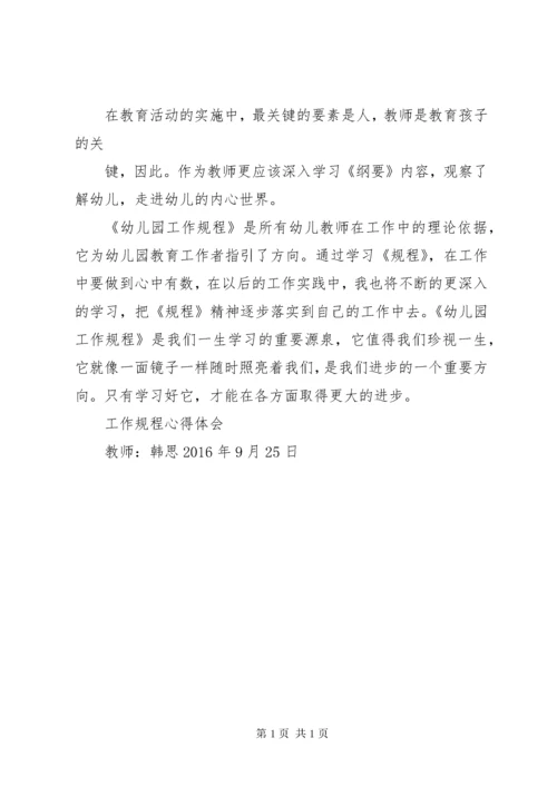 学习《幼儿园工作规程》心得体会 (7).docx