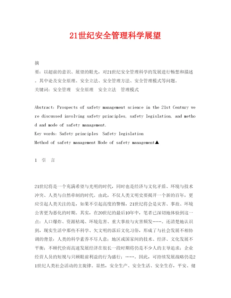 【精编】《安全管理论文》之21世纪安全管理科学展望.docx