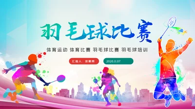 体育运动会羽毛球比赛协会教学PPT模板