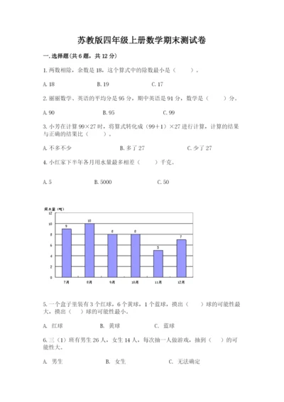 苏教版四年级上册数学期末测试卷1套.docx